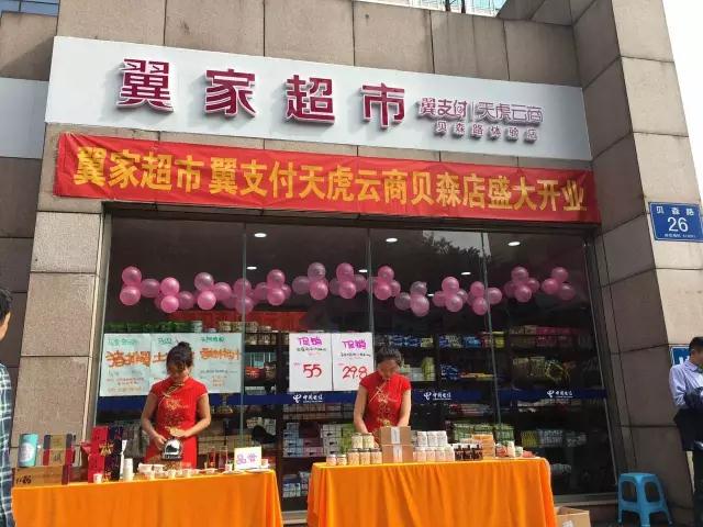 祝贺翼家超市翼支付天虎云商贝森店盛大开(图6)