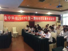 成都金中科技2017年一期管理培训提升培训会