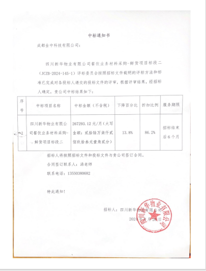 公司成功入围《四川新华物业有限公司餐饮业务材料采购-鲜货项目》(图1)