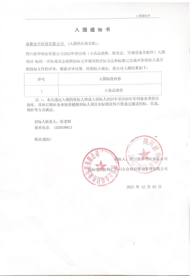 公司成功入围《四川新华物业有限公司小商品销售》(图1)